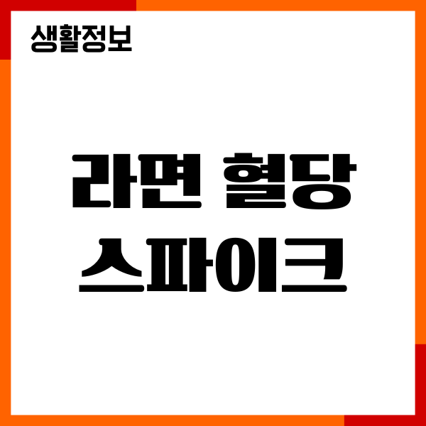 라면 혈당 스파이크 막는 방법, 당뇨 관리, 섭취량