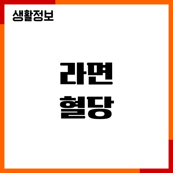 라면 혈당 직접 먹어보고 경험한 솔직 후기