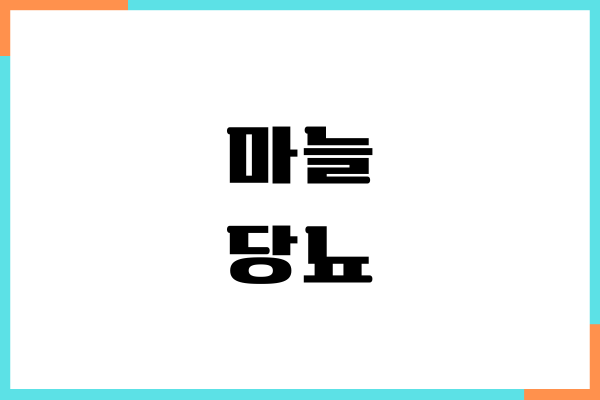 마늘 당뇨에 미치는 영향, 혈당 지수, 섭취량, 부작용