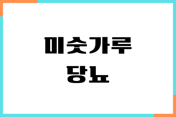 미숫가루 당뇨에 좋을까요 혈당 영향, 섭취량, 칼로리