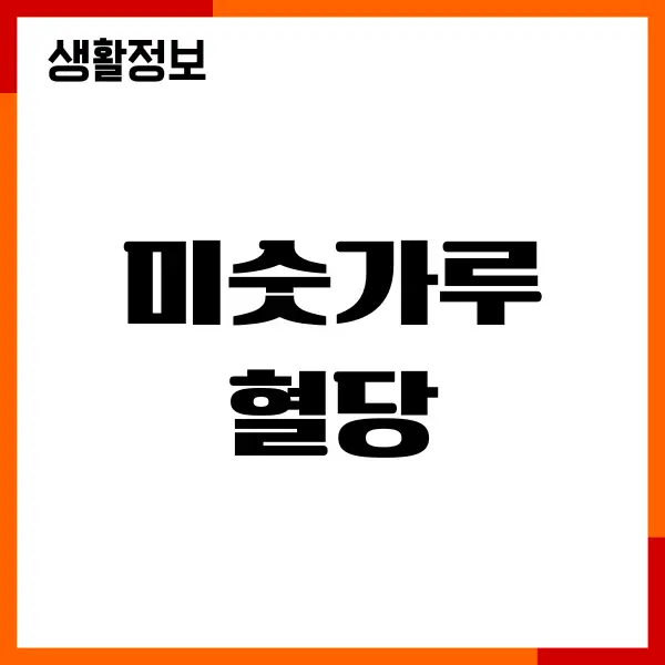 미숫가루 혈당 올릴까요 당뇨 영향, 섭취방법, 칼로리