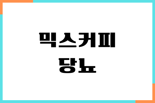믹스커피 당뇨에 안좋은 이유, 혈당 영향, 섭취량, 부작용