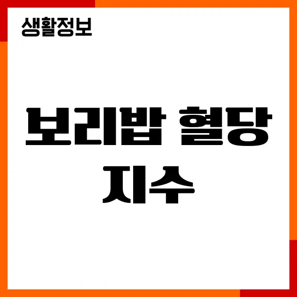 보리밥 혈당 지수, 당뇨에 좋은 이유, 섭취 방법