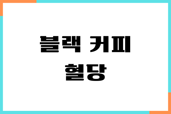 블랙 커피 혈당 조절 효과, 당뇨 효능, 섭취량, 부작용