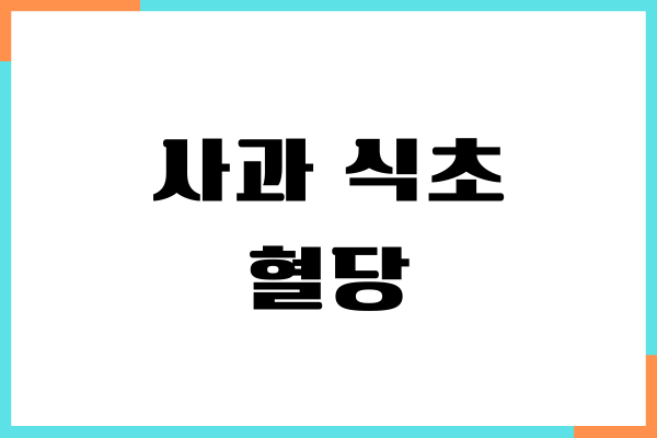 사과 식초 혈당 관리, 당뇨 효능, 섭취량, 부작용