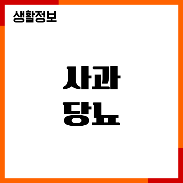 사과와 당뇨에 좋을까요 혈당지수, 섭취량, 영양성분