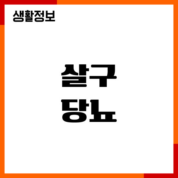 살구와 당뇨 직접 먹어본 후 달라진 나의 변화