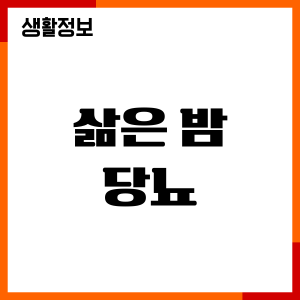 삶은 밤 당뇨, 먹어도 괜찮을까 직접 먹고 확인한 이야기