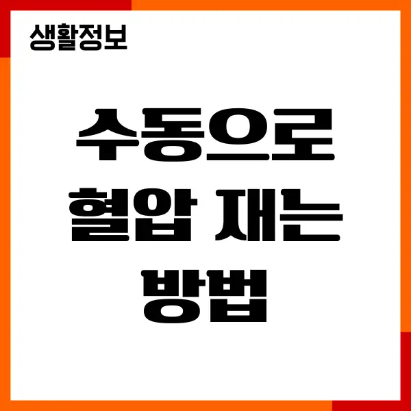 수동으로 혈압 재는 방법, 혈압계 없이 수동으로 측정하기
