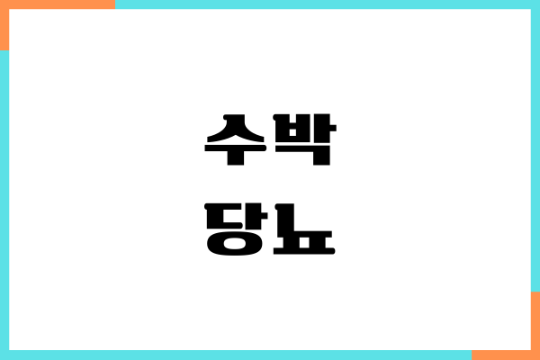 수박 당뇨에 좋을까요 혈당 영향, 혈당 지수, 섭취량