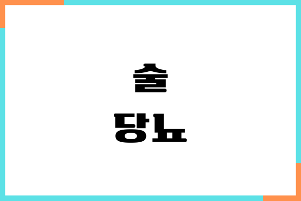술 당뇨에 나쁜 이유, 혈당 영향, 섭취 방법, 부작용