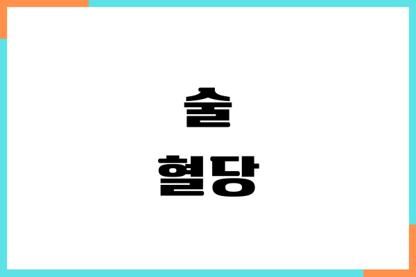 술 혈당 안좋은 이유, 당뇨 영향, 섭취량, 부작용