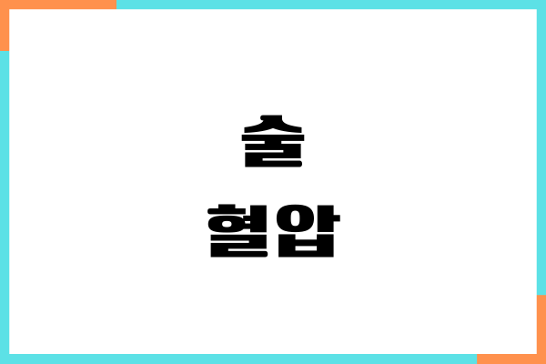 술 혈압에 나쁜 이유, 혈압 영향, 섭취량, 부작용