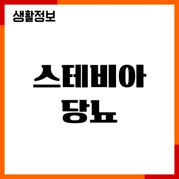 스테비아 당뇨에 어떤 영향이 있었는지 찐후기