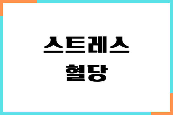 스트레스 혈당 많이 올릴까요 당뇨 원인
