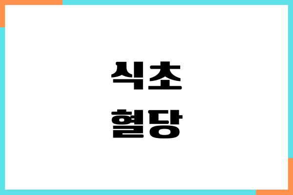 식초 혈당 관리 될까요 당뇨 관리, 섭취량, 부작용