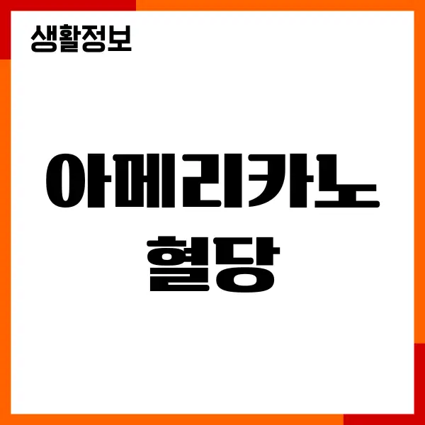 아메리카노 혈당 올릴까요 당뇨 관리, 섭취방법, 카페인