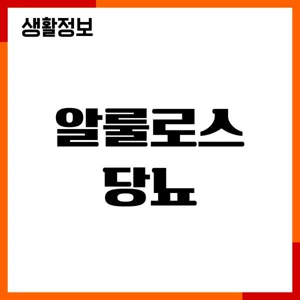 알룰로스 당뇨에 직접 써보고 느낀 솔직한 이야기