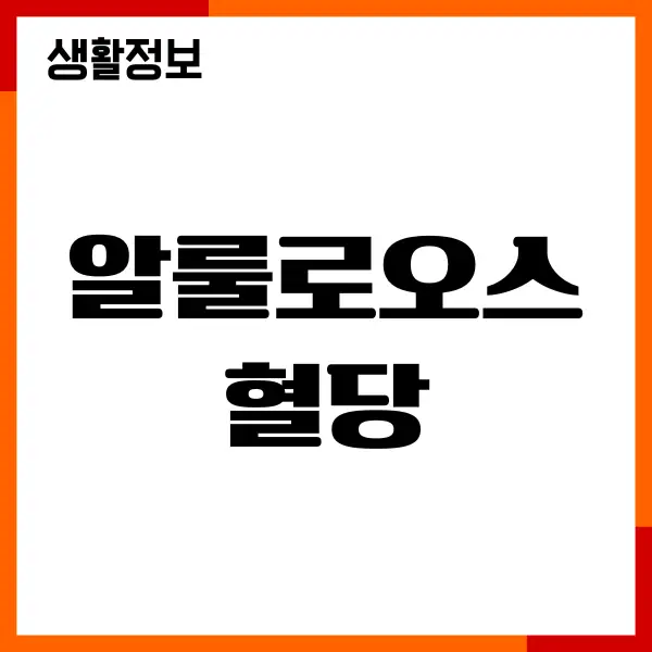 알룰로오스 혈당, 칼로리, 당뇨 영향, 섭취방법, 부작용