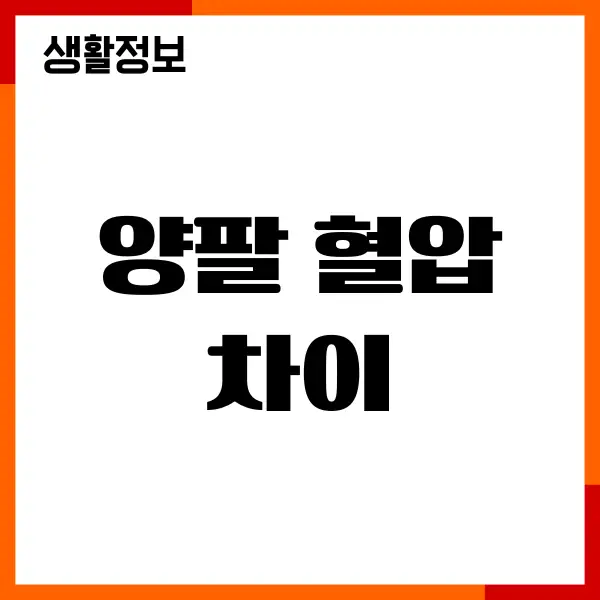 양팔 혈압 차이가 나면 어떻게 될까요 혈압 관리하기