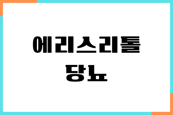 에리스리톨 당뇨에 좋을까요 혈당 영향, 섭취방법, 부작용