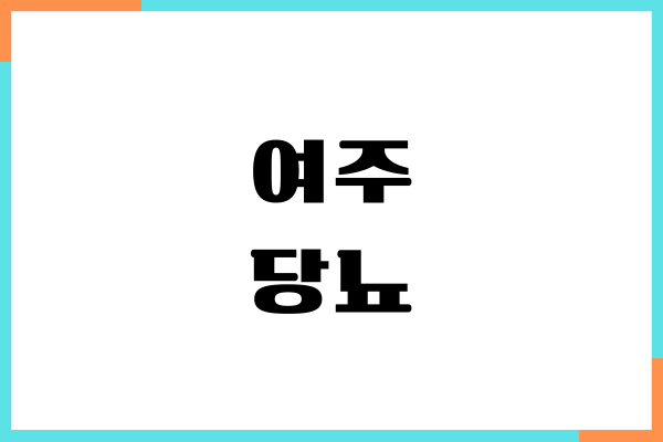 여주 당뇨에 좋을까요 제가 먹어보고 느낀 진짜 후기