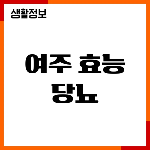 여주 효능 당뇨 관리, 섭취 방법, 만들기, 부작용