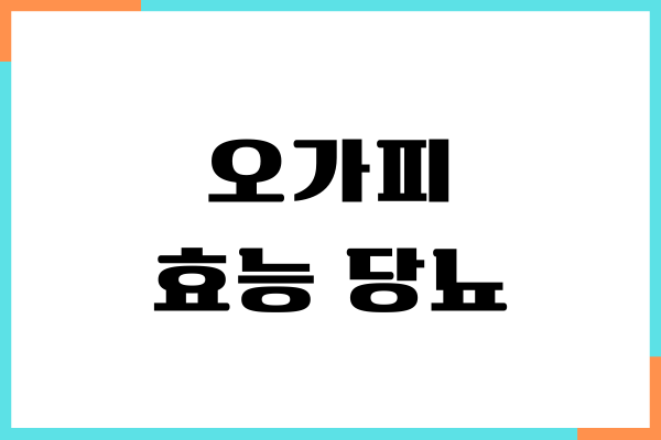 오가피 효능 당뇨 효과, 섭취방법, 주의사항