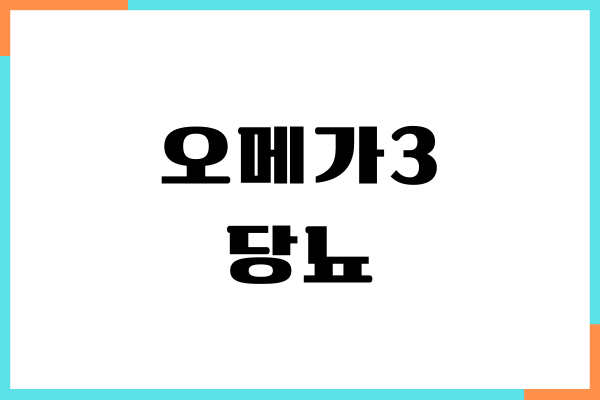 오메가3 당뇨 도움 되나요 혈당 영향, 섭취량, 부작용