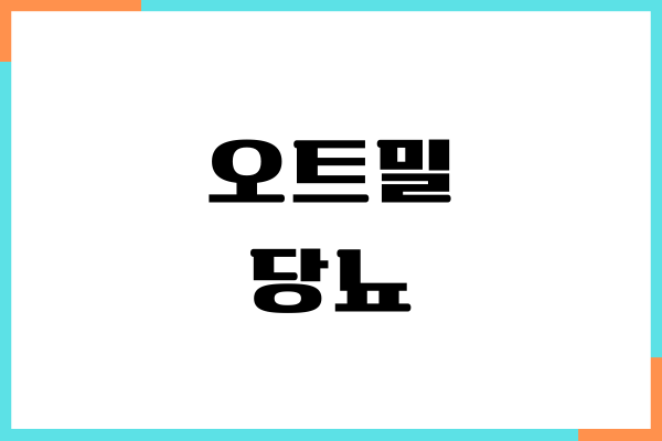 오트밀 당뇨에 좋을까요 혈당 영향, 섭취량, 칼로리