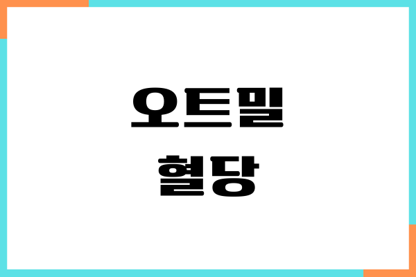 오트밀 혈당 올릴까요 당뇨관리, 섭취방법, 부작용