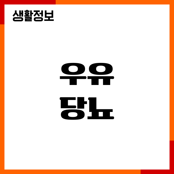 우유 당뇨 환자가 마셔도 좋을까요 혈당 영향, 섭취방법