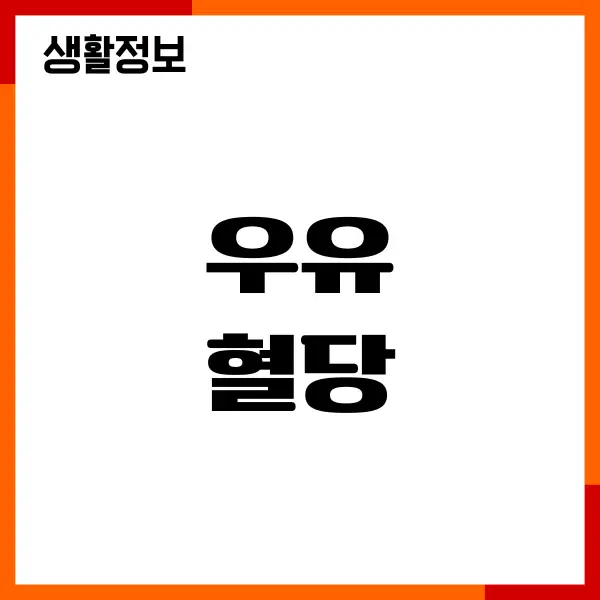 우유 혈당 올릴까요 혈당지수, 당뇨관리, 섭취방법
