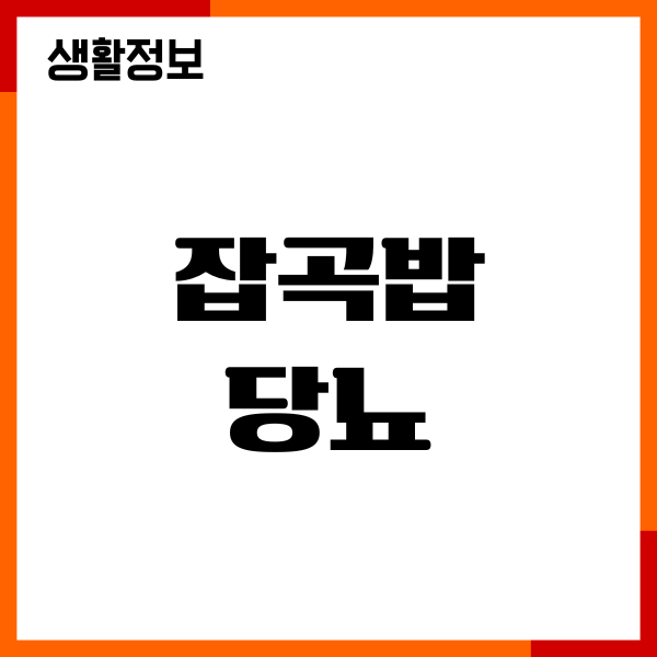 잡곡밥 당뇨에 좋을까요 혈당 지수, 섭취량, 주의사항