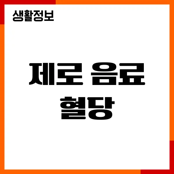제로 음료 혈당 올릴까요 당뇨 관리, 섭취방법, 부작용