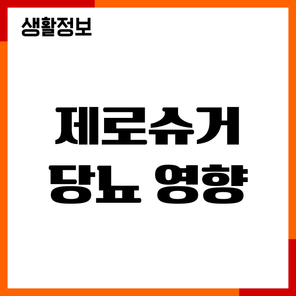 제로슈거 당뇨 영향, 혈당 관리, 섭취량, 안정성, 주의사항