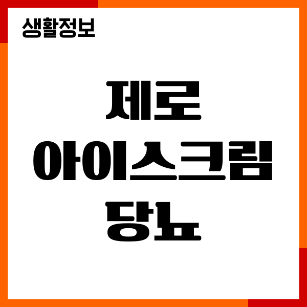제로아이스크림 당뇨 영향, 혈당 올리나요 주의사항