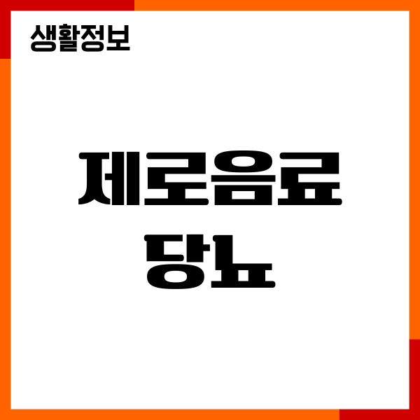 제로음료 당뇨 환자에게 괜찮을까 직접 마셔본 내 경험
