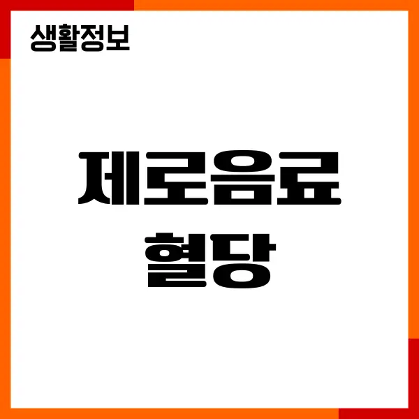 제로음료 혈당, 직접 마셔보면서 느낀 변화들