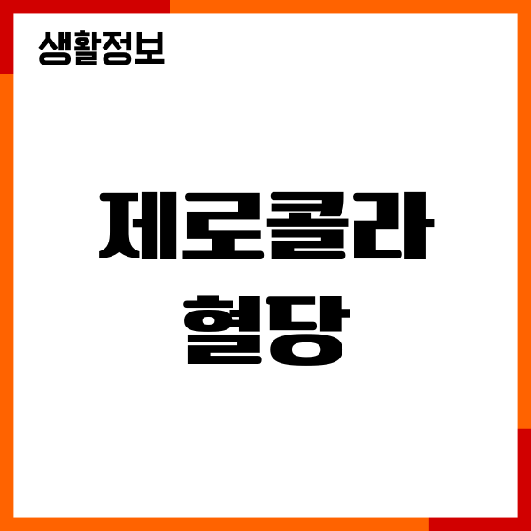 제로콜라 혈당, 직접 마셔보고 느낀 점