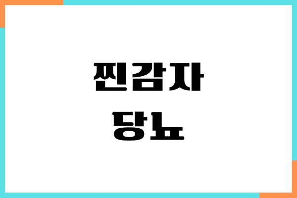 찐감자 당뇨에 안좋은 이유, 혈당 지수, 섭취 방법, 당뇨관리
