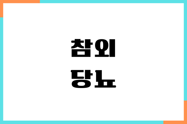 참외 당뇨에 좋을까요 혈당 영향, 칼로리, 섭취량