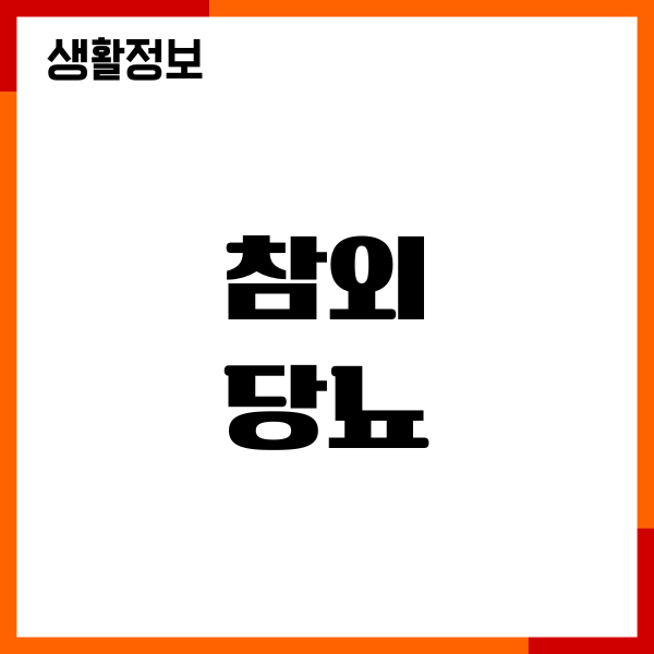참외와 당뇨 영향, 혈당 지수, 적정 섭취량, 효능