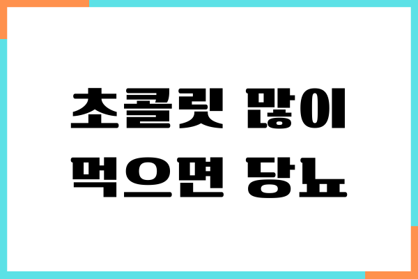 초콜릿 많이 먹으면 당뇨 걸릴까요 솔직히 말해볼게요