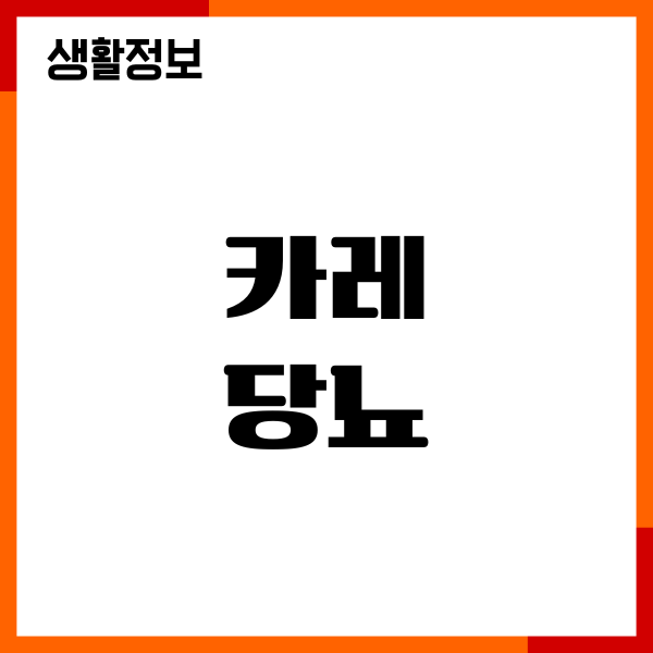 카레 당뇨 걱정됐던 나의 이야기