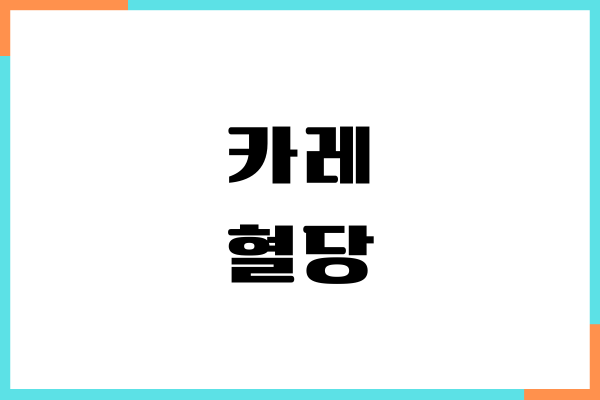 카레 혈당 올릴까요 내가 직접 먹어보고 느낀 솔직 후기