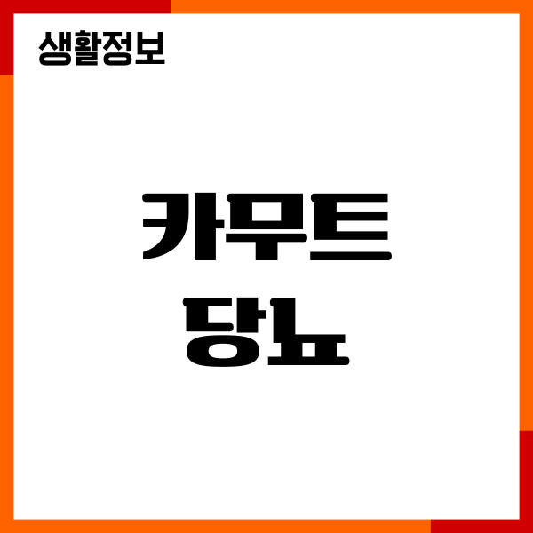 카무트 당뇨에 좋을까요 혈당지수, 칼로리, 섭취방법