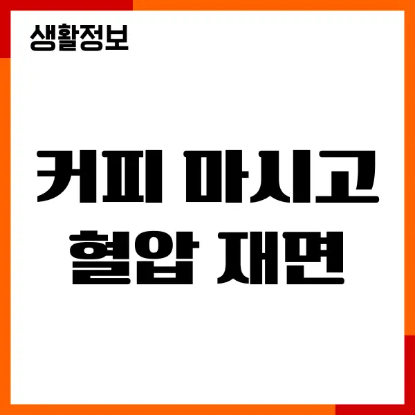 커피 마시고 혈압 재면 올라갈까요 커피 섭취방법