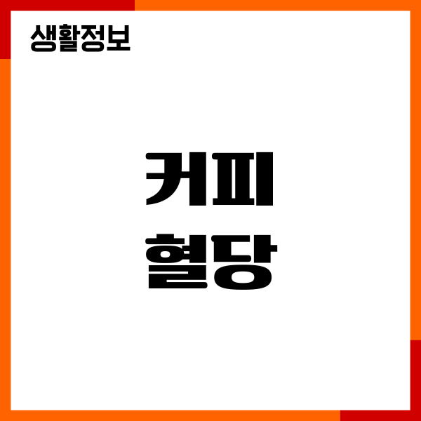 커피 혈당 직접 겪어보고 깨달은 변화