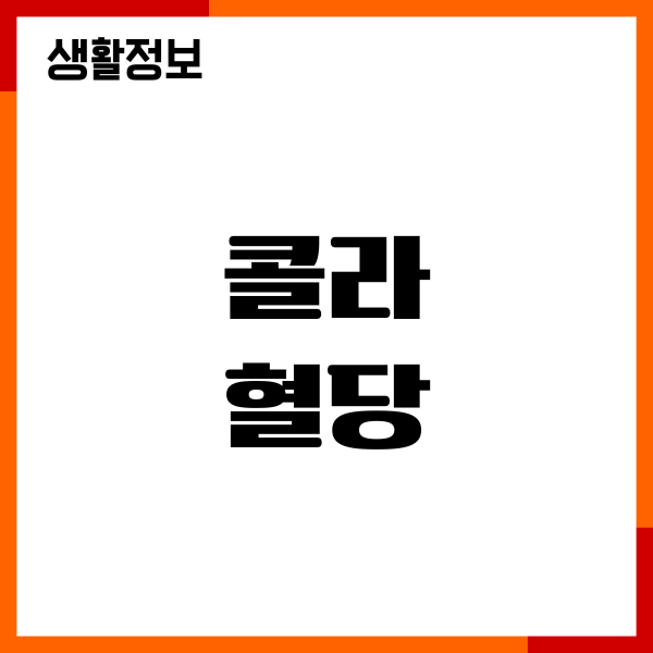 콜라 혈당 상승 얼마정도일까 당뇨 영향, 주의사항